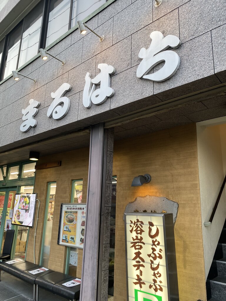 南区桜本町「まるはち」 : antonグダグダ備忘録