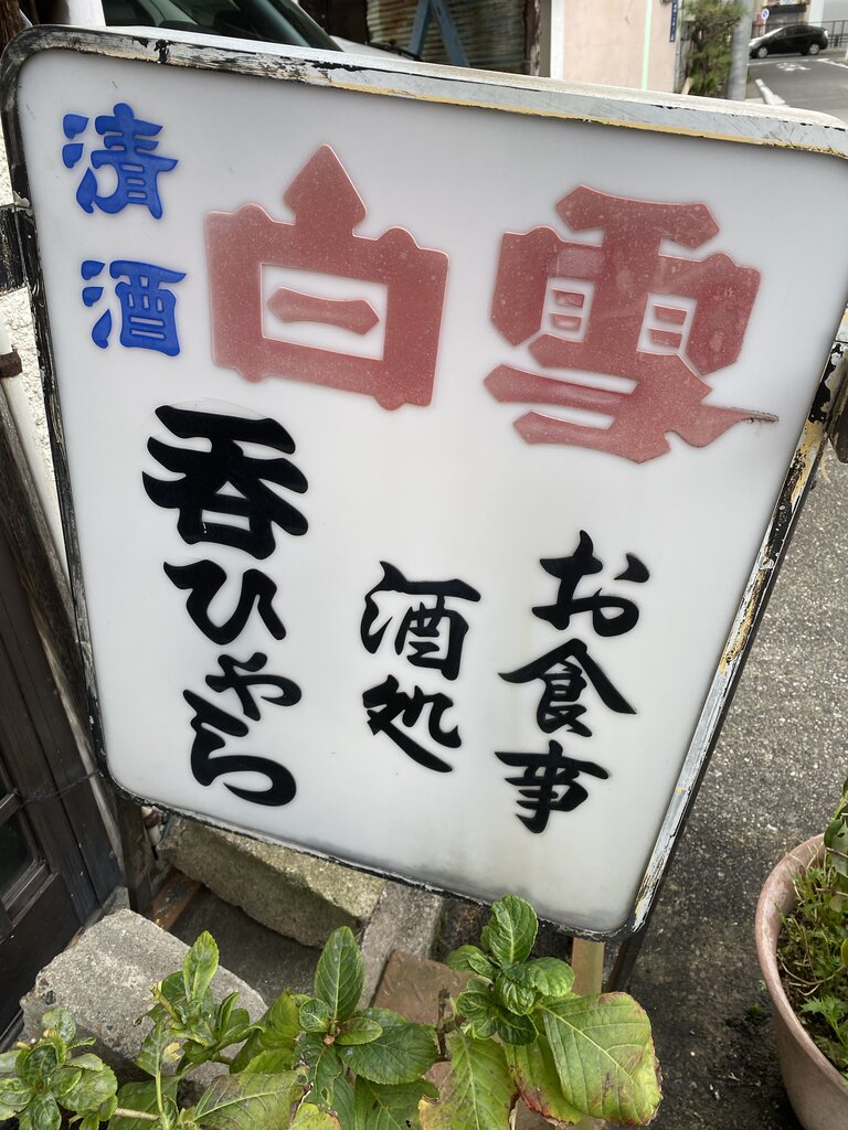 西区「呑ひゃら」至極のかき揚げ天丼その３。 : antonグダグダ備忘録