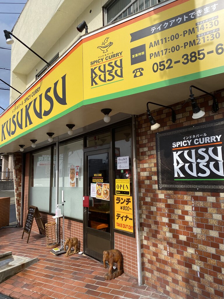 天白区野並「SPICY CURRY KUSUKUSU」 : antonグダグダ備忘録
