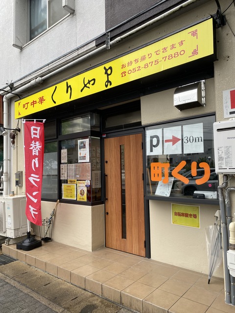 天白区原「町中華くりやま」