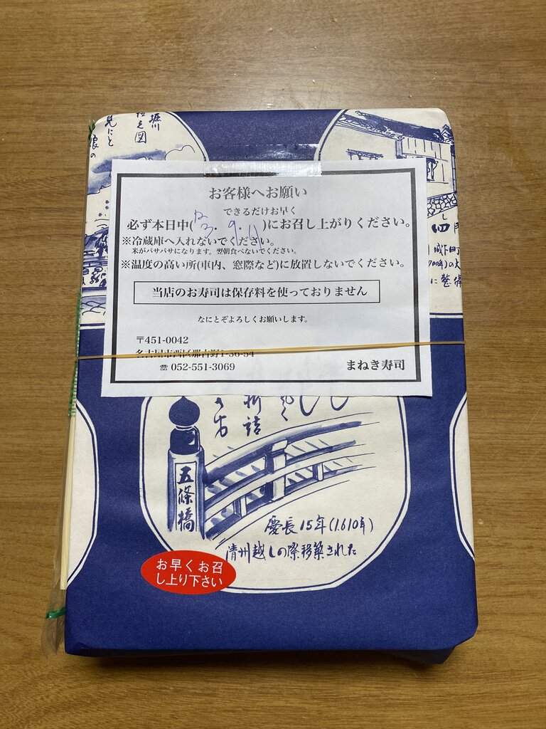円頓寺 まねき寿司 何回めかのテイクアウト編 Antonグダグダ備忘録