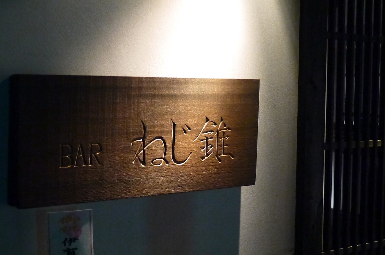 四間道 ｂａｒ ねじ錐 Antonグダグダ備忘録