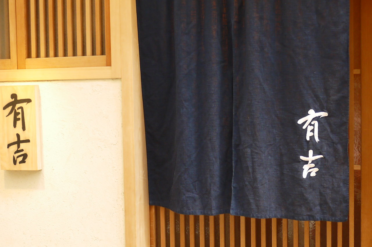 京都編 鮨 割烹 有吉 Antonグダグダ備忘録