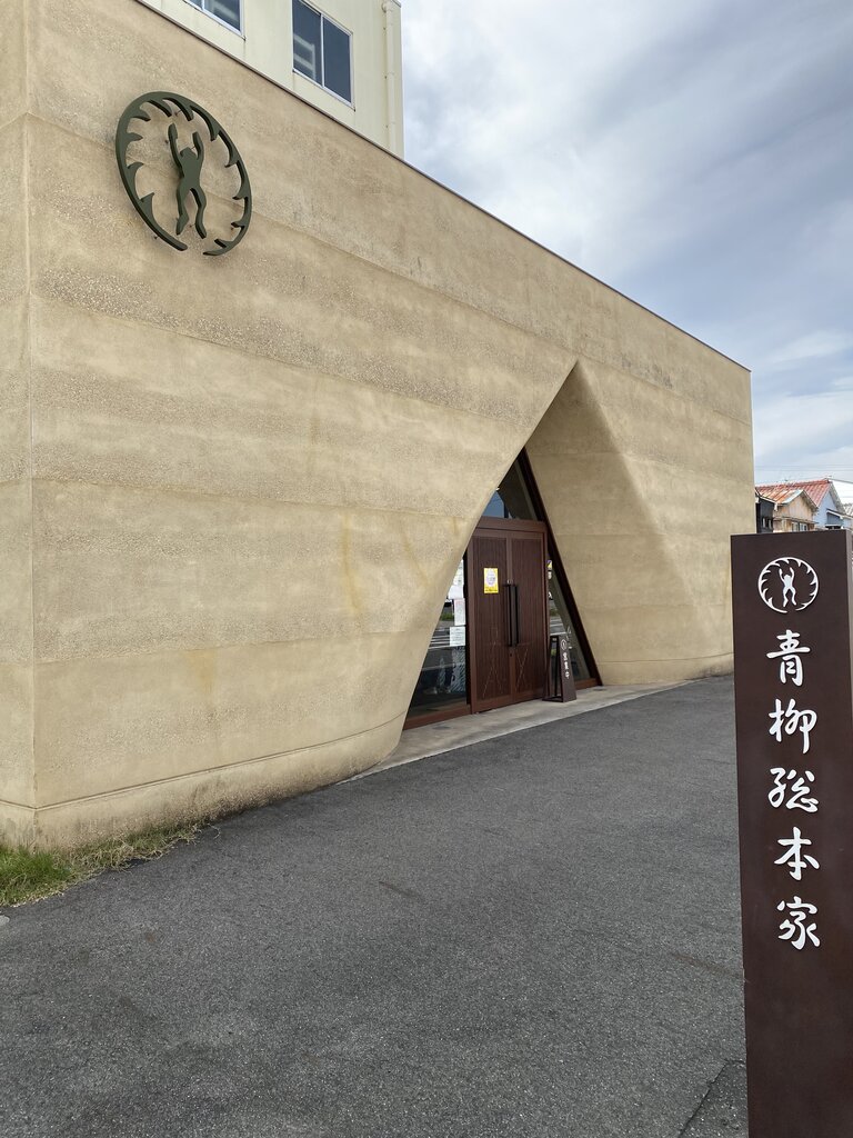 青柳 総 本家 守山 直営 店