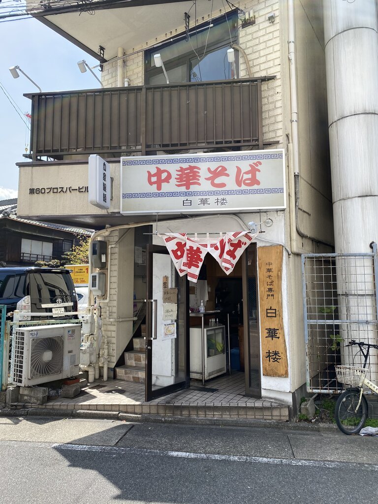 千種駅 中華そば専門 白華楼 Antonグダグダ備忘録
