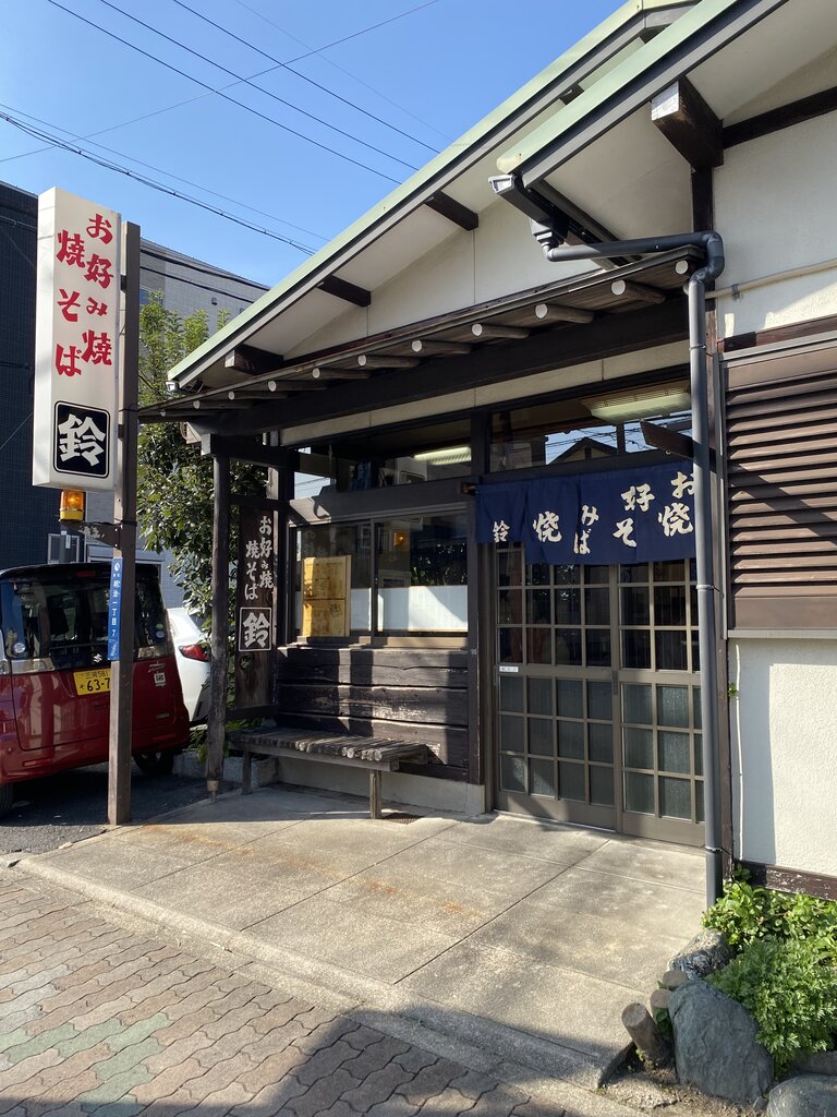 お好み焼き 南 区