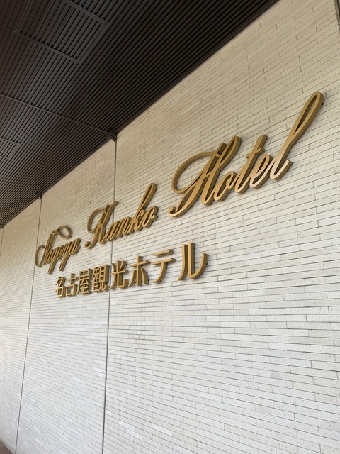 名古屋観光ホテル「あま木」祝！移転オープン！編