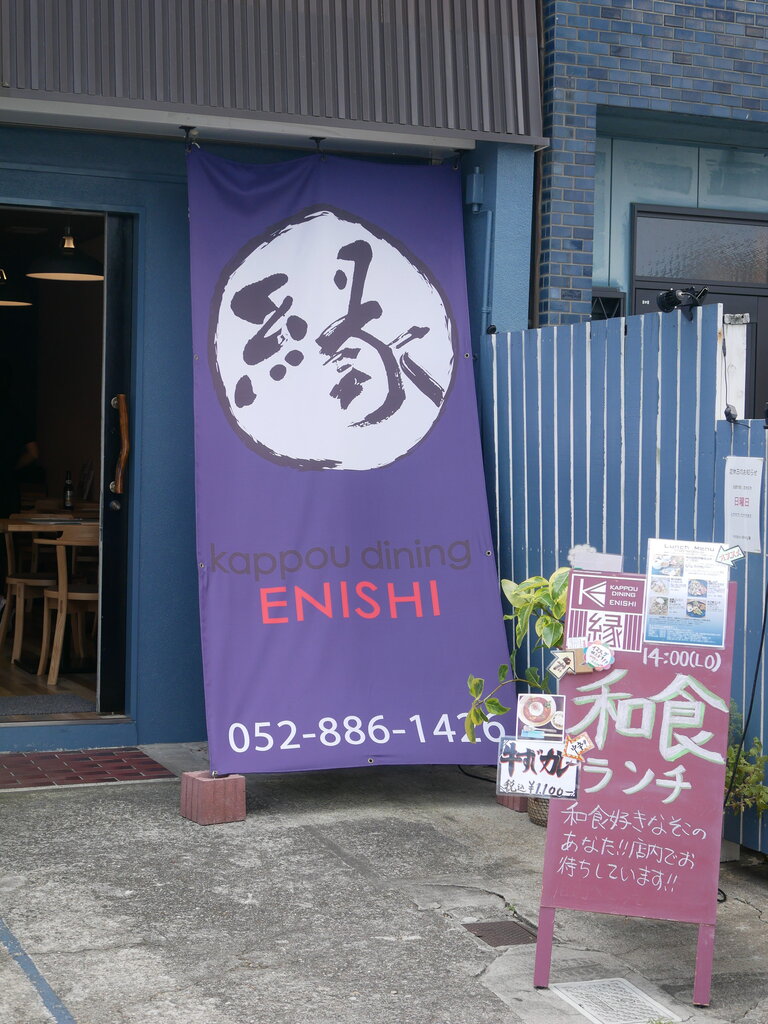 南区 Kappou Dining 縁 Antonグダグダ備忘録