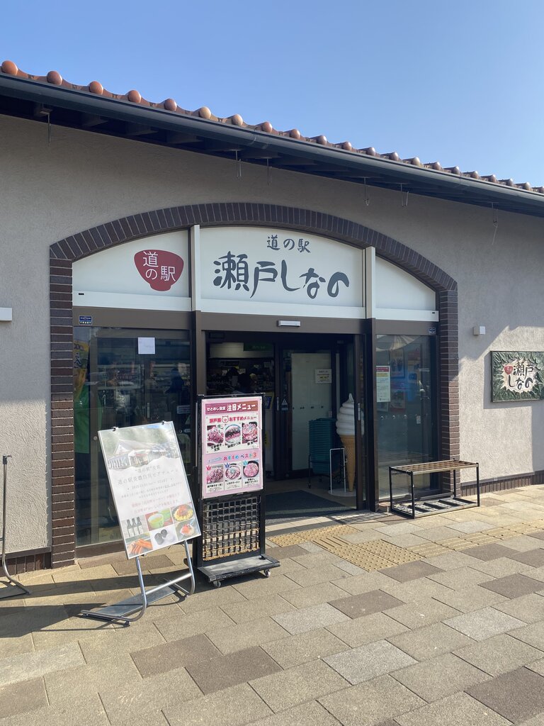 道の駅 瀬戸しなの レビュー