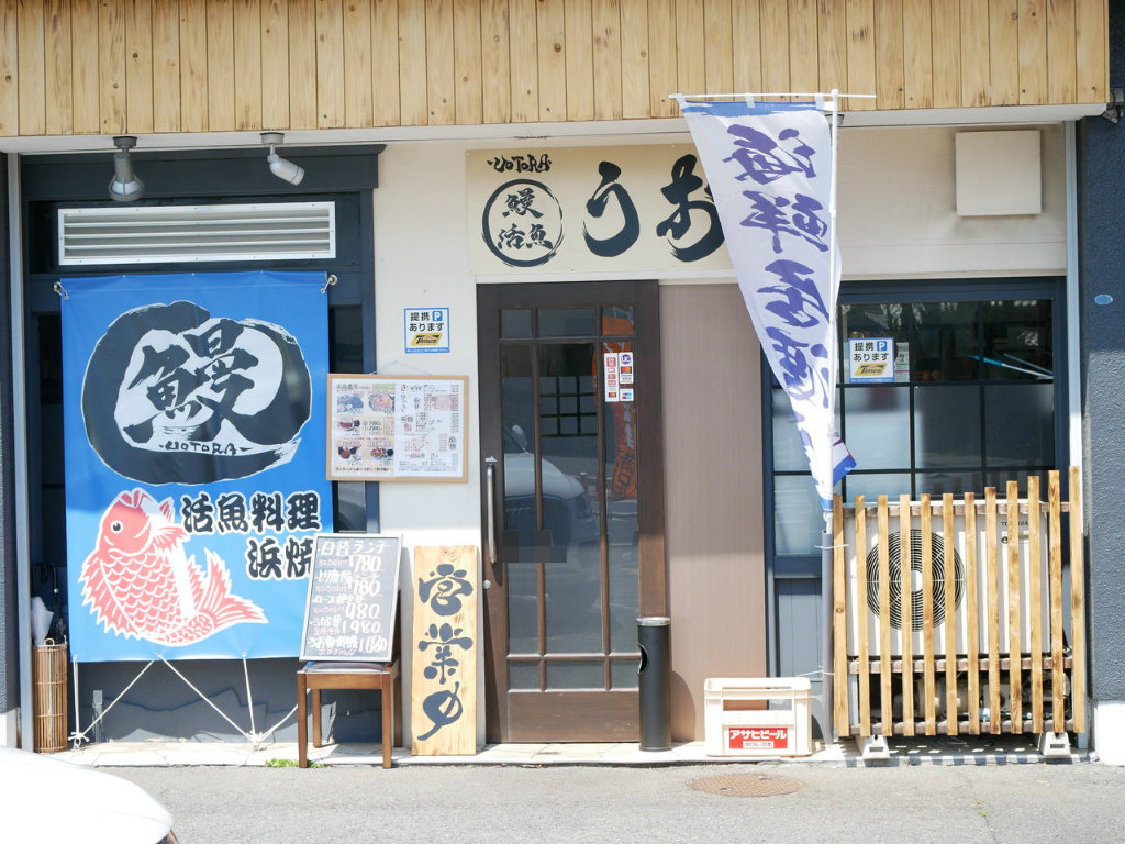 瑞穂区 鰻 活魚 うお寅 Antonグダグダ備忘録 瑞穂区 鰻 活魚 うお寅 Antonグダグダ備忘録