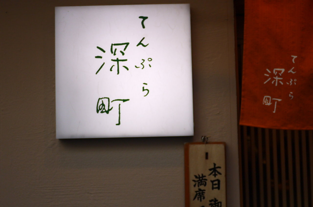 東京編 京橋 てんぷら 深町 Antonグダグダ備忘録