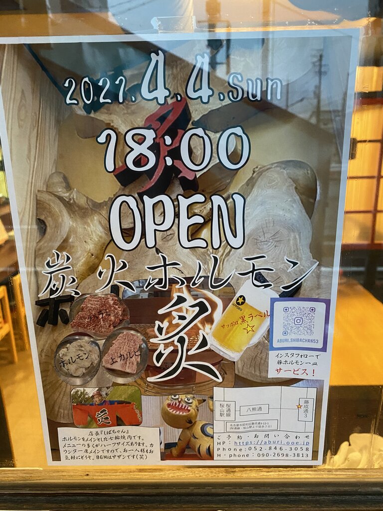 桜山「炭火ホルモン 炙」 : antonグダグダ備忘録