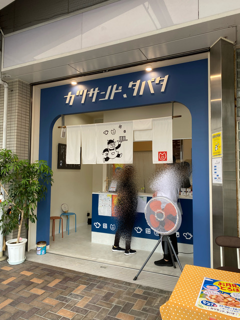 北区黒川「カツサンド、タバタ」