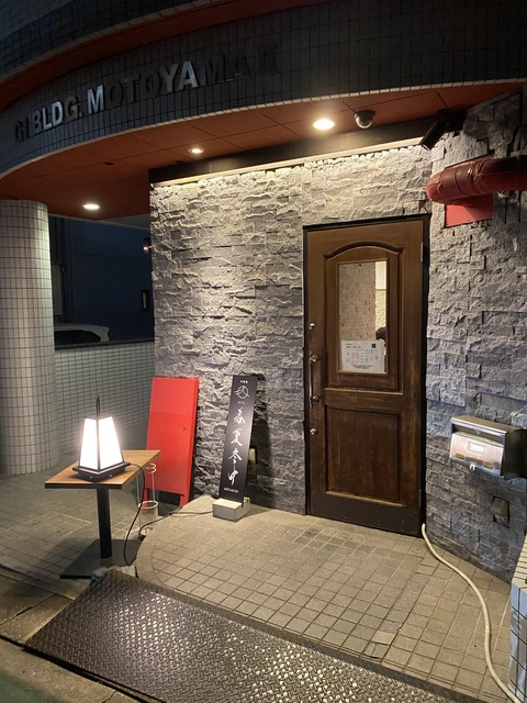 本山「小料理　久（KYU）」