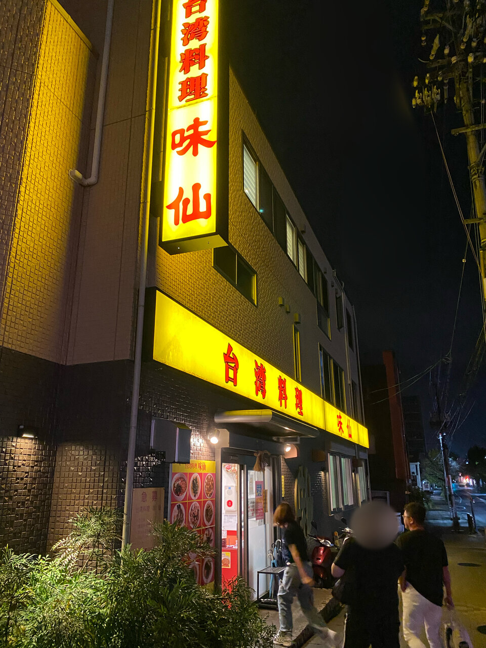 味 仙 藤が丘 店