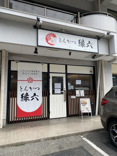 天白区野並「とんかつ縁六」ｺﾞｰﾊﾞﾙﾎﾟｰｸを知ってるか？編