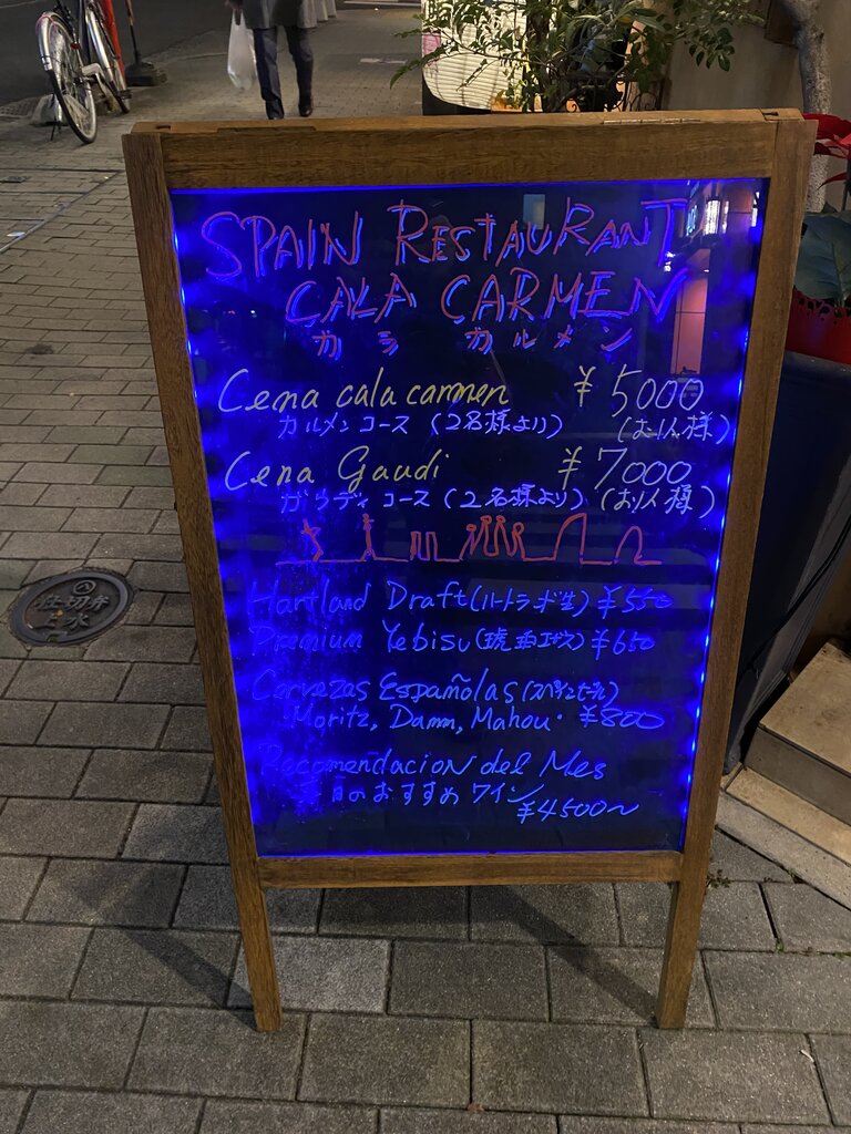 名駅西「スペイン料理カラ カルメン」 : antonグダグダ備忘録