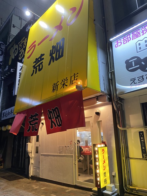 新栄「ラーメン荒畑　新栄店」