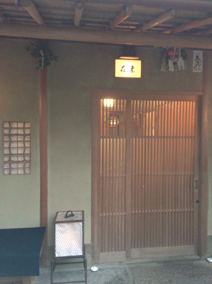 京都編 「未在」 足掛け3年!編 : antonグダグダ備忘録