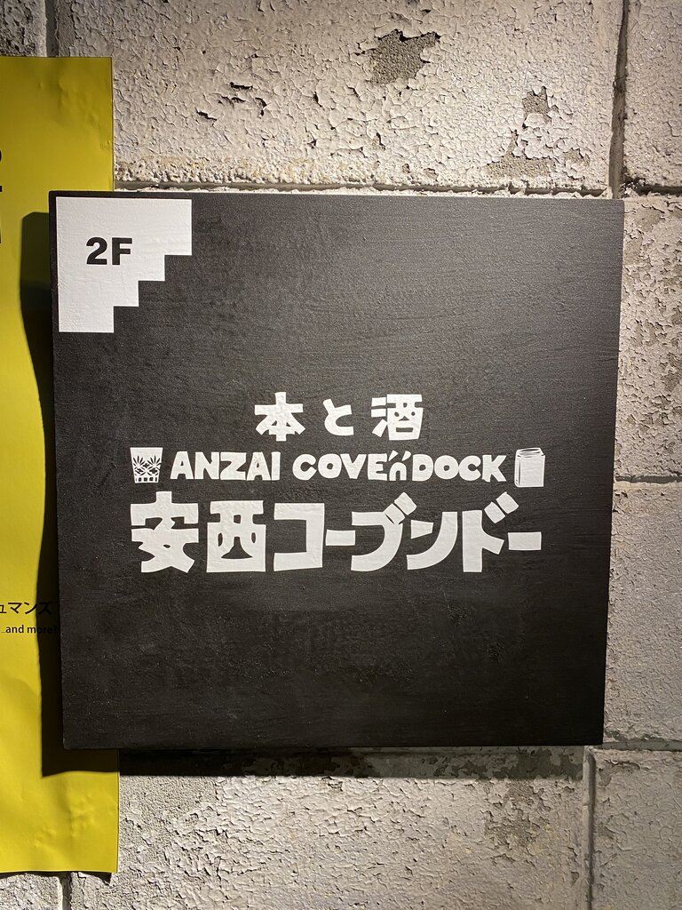 今池 安西コーブンドー ガンジー鮨コラボ 編 Antonグダグダ備忘録