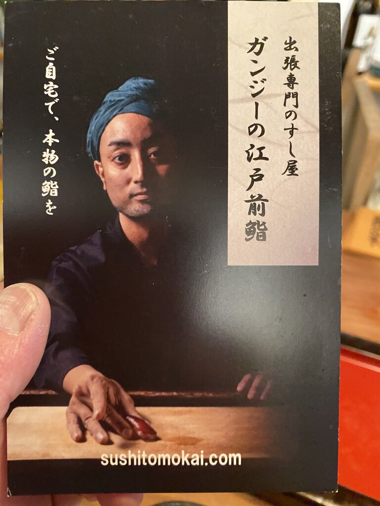 今池 安西コーブンドー ガンジー鮨コラボ 編 Antonグダグダ備忘録