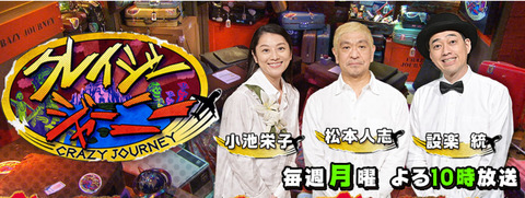 クレイジージャーニー