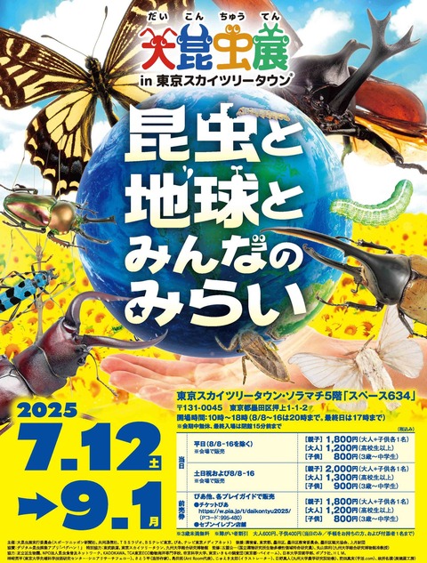 大昆虫展