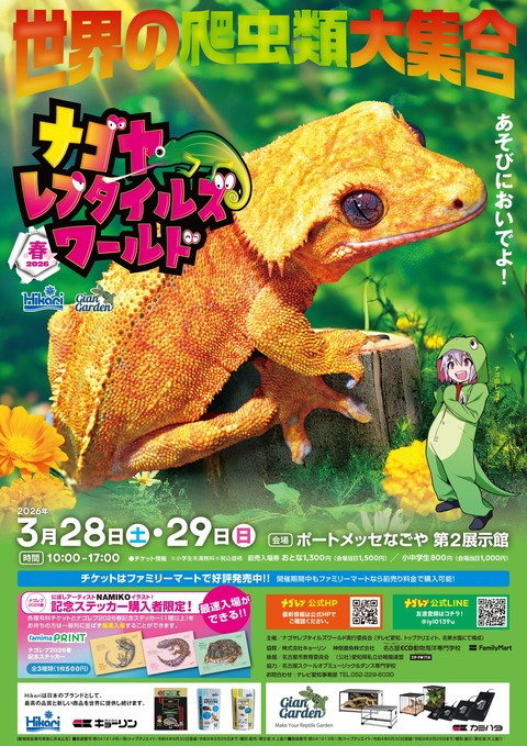 ナゴヤレプタイルズワールド