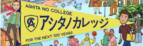 アシタノカレッジweb,sns