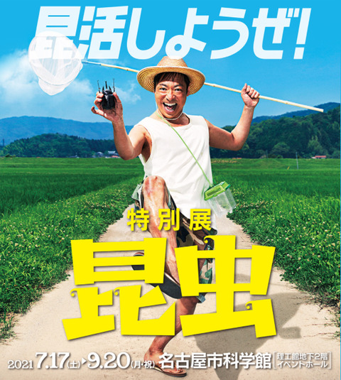 特別展「昆虫」