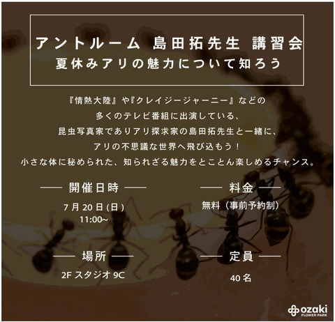 オザキフラワーパークでアリの話のお知らせ