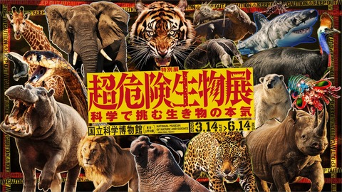 超危険生物展
