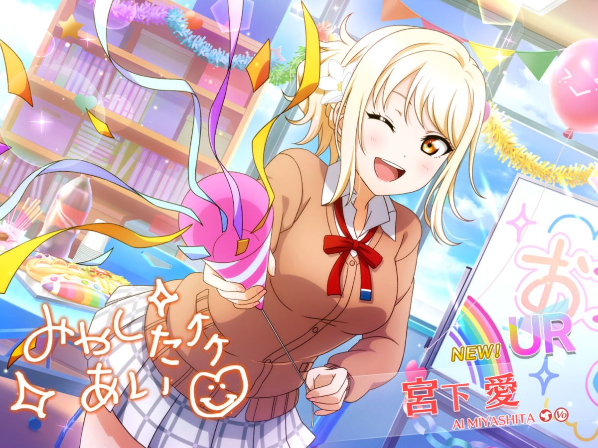 スクスタ パーティガチャ実装 初のパーティur愛さんを引いたが 予想以上に性能は控えめ ぶっちゃけ平凡なurでした 穴からうどん ゲーム日記 スクスタ パーティガチャ実装 初のパーティur愛さんを引いたが 予想以上に性能は控えめ ぶっちゃけ平凡なurでした 穴からうどん ゲーム日記
