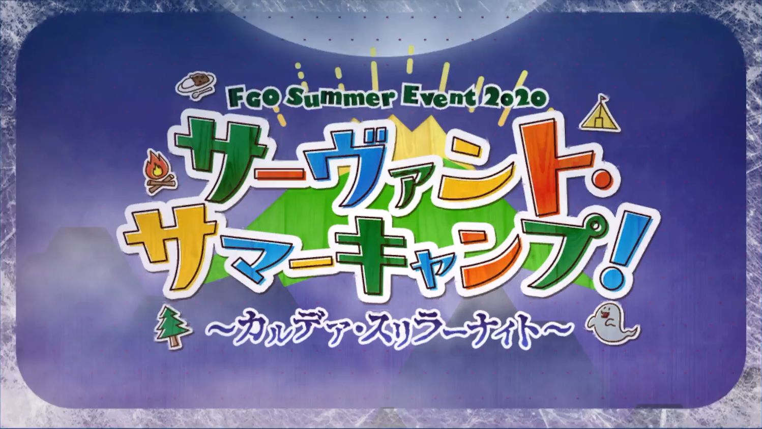 Fgo 年夏イベントはキャンプ ホラー 穴からうどん ゲーム日記 Fgo 年夏イベントはキャンプ ホラー 穴からうどん ゲーム日記