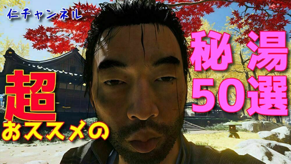 ゴースト オブ ツシマ プレイ3日目 対馬の南半分をほぼ制覇 仲間を集めて伯父の志村を救出した 穴からうどん ゲーム日記