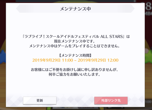 スクスタ メンテが明けるとどうなる 普通にメンテが明けた 穴からうどん ゲーム日記
