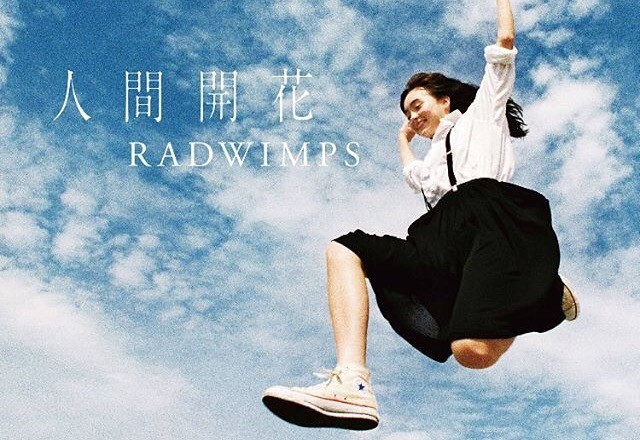 Cdレビュー Radwimps 3年ぶりのニューアルバム 人間開花 を聴いた Radwimpsの新境地をレビュー 夢番地日記