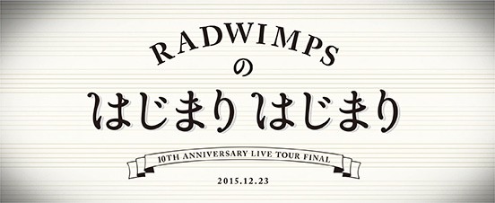 3万人が歓喜した Radwimpsのはじまりはじまり を振り返る 夢番地日記 3万人が歓喜した Radwimpsのはじまりはじまり を振り返る 夢番地日記