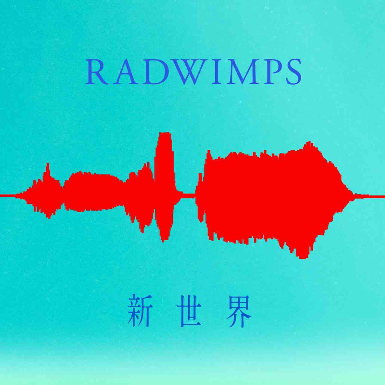 コラム Radwimps 新世界 に内在する数々の不可解な点について 夢番地日記