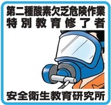 安全衛生教育研究所出張講習010