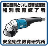 安全衛生教育研究所出張講習006