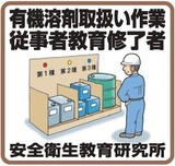 安全衛生教育研究所出張講習013