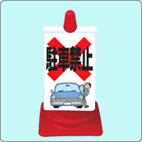 駐車禁止看板 駐輪禁止看板 駐車場用看板 駐車禁止カラーコーン ａｎｚｅｎ ｙｏｕｈｉｎ Cｏｍ