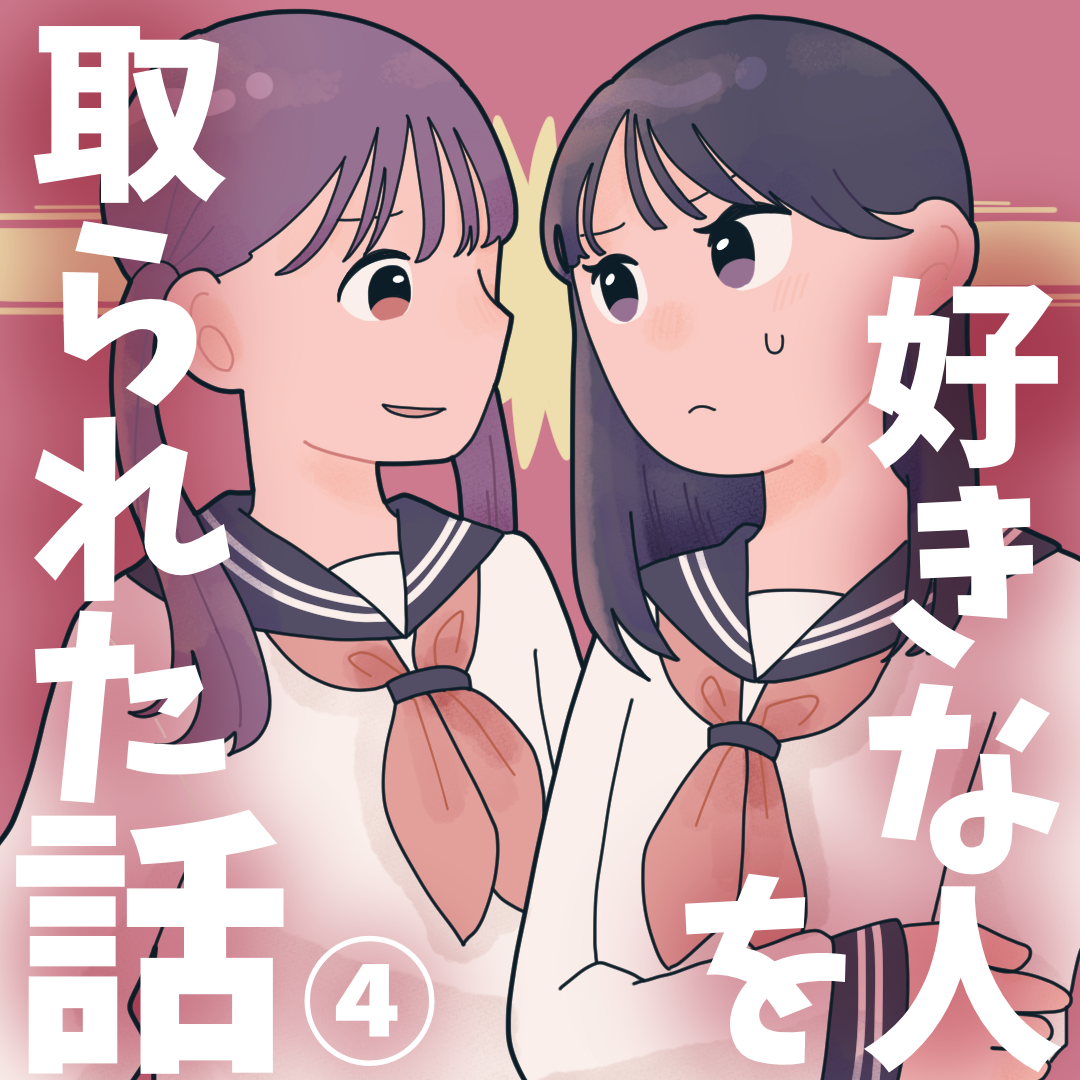 好きな人を取られた話 4 ただのあんずのひとりごと Powered By ライブドアブログ