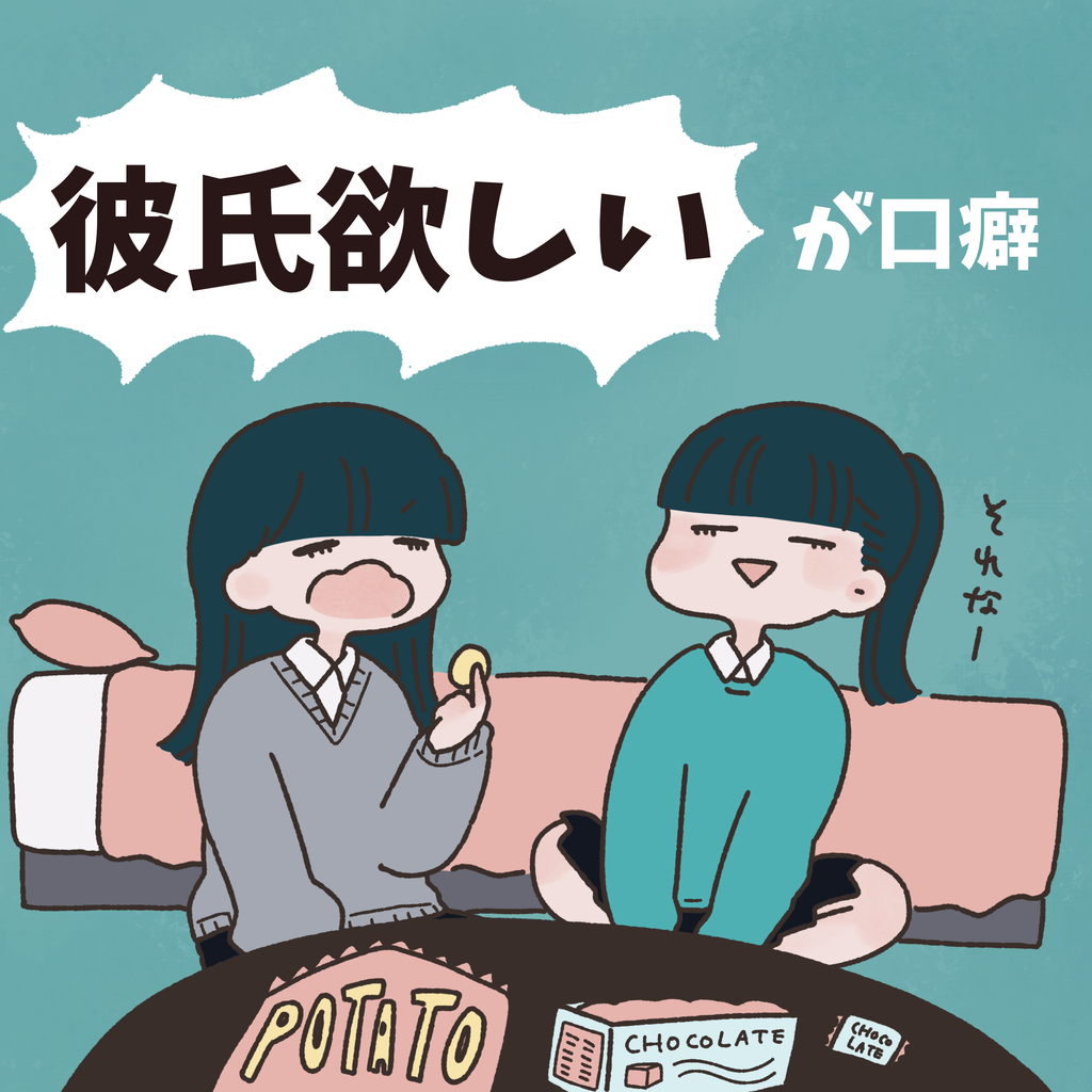 彼氏いない歴 年齢あるある ただのあんずのひとりごと Powered By ライブドアブログ