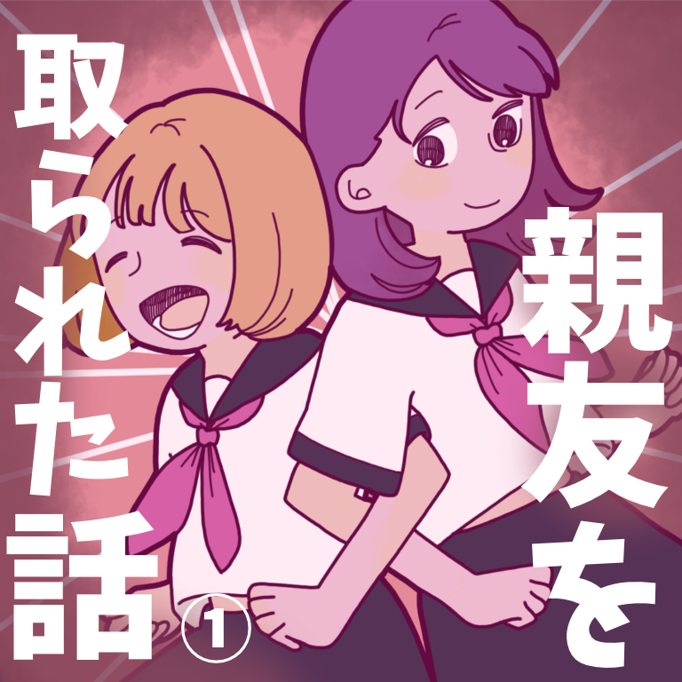 親友を取られた話 1 ただのあんずのひとりごと Powered By ライブドアブログ