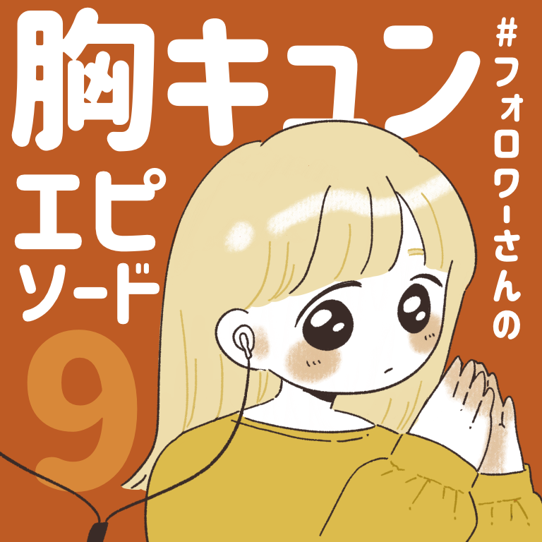 フォロワーさんの胸キュンエピソード ただのあんずのひとりごと Powered By ライブドアブログ