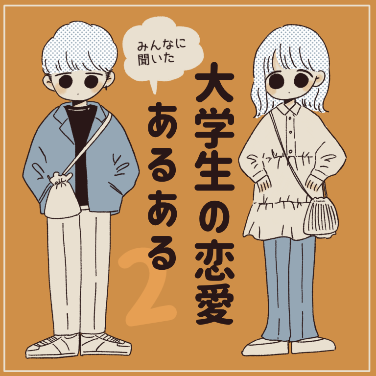 みんなに聞いた 大学生の恋愛あるある ただのあんずのひとりごと Powered By ライブドアブログ みんなに聞いた 大学生の恋愛あるある ただのあんずのひとりごと Powered By ライブドアブログ