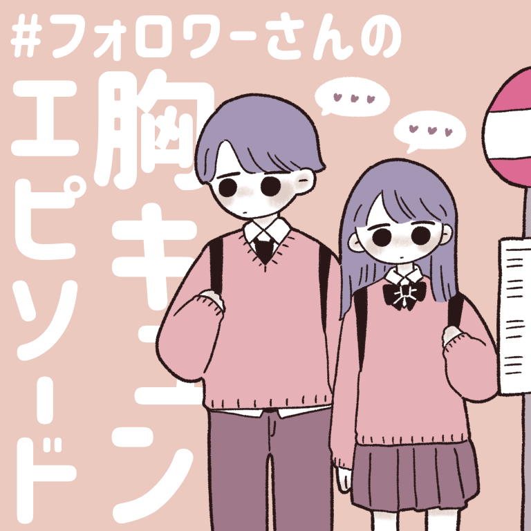 フォロワーさんの胸キュンエピソード バス ただのあんずのひとりごと Powered By ライブドアブログ