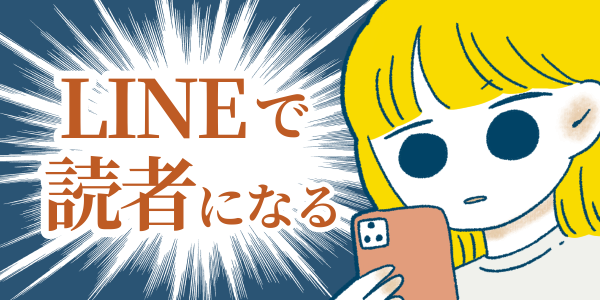 LINEで読者になる